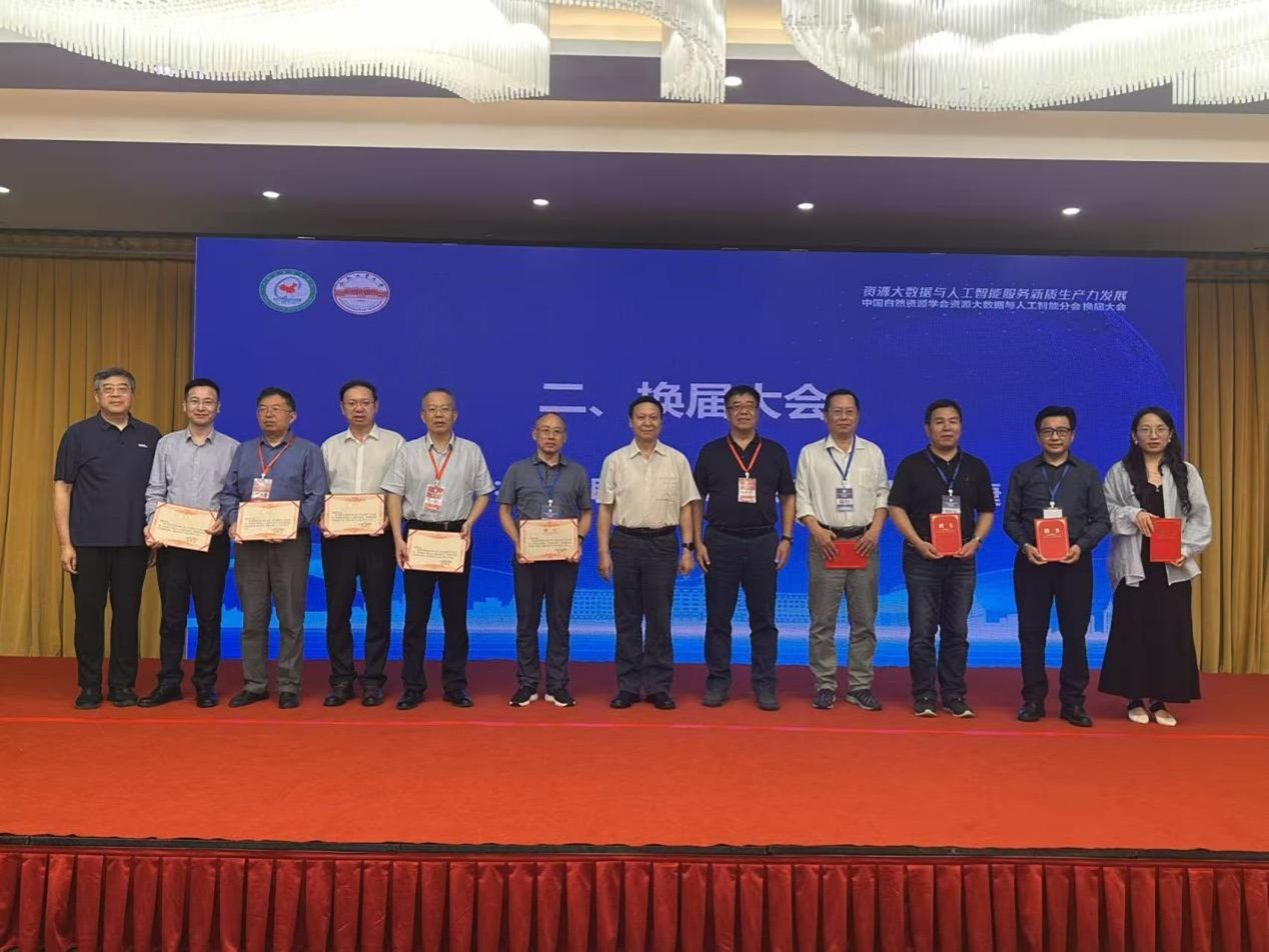 中国自然资源学会资源大数据与人工智能分会换届 暨2025年学术年会在冰球官网成功举办