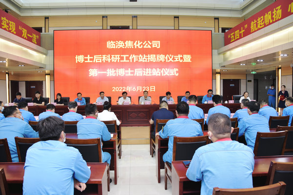 冰球突破豪华版官方网站与淮北临涣焦化股份有限公司举行“博士后科研工作站揭牌暨第一批博士后入职仪式”