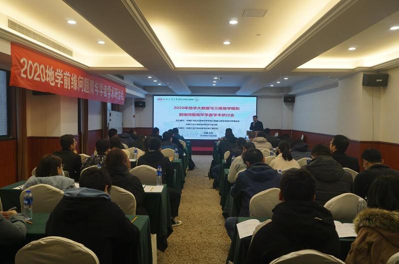 冰球官网召开2020年地学大数据与三维地学模拟前缘问题 青年学者学术研讨会