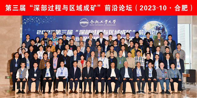 全国第三届深部过程与区域成矿前沿论坛在冰球官网举办