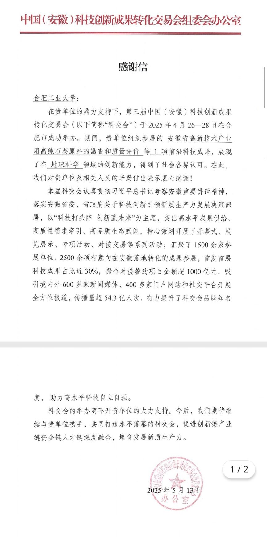 中国（安徽）科技创新成果转化交易会组委会向冰球官网专至感谢信