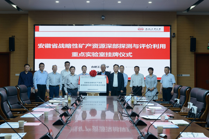 安徽省战略性矿产资源深部探测与评价利用重点实验室正式挂牌