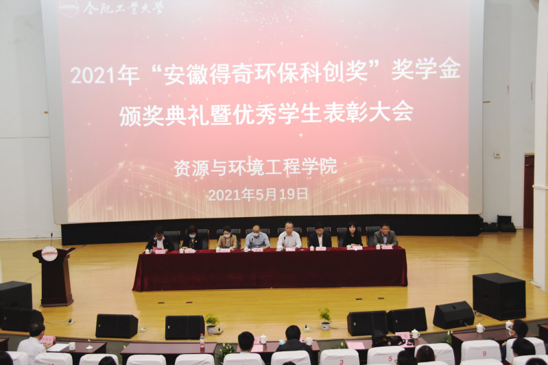 冰球突破豪华版官方网站“安徽得奇环保科创奖”奖学金颁奖典礼暨优秀学生表彰大会成功举行