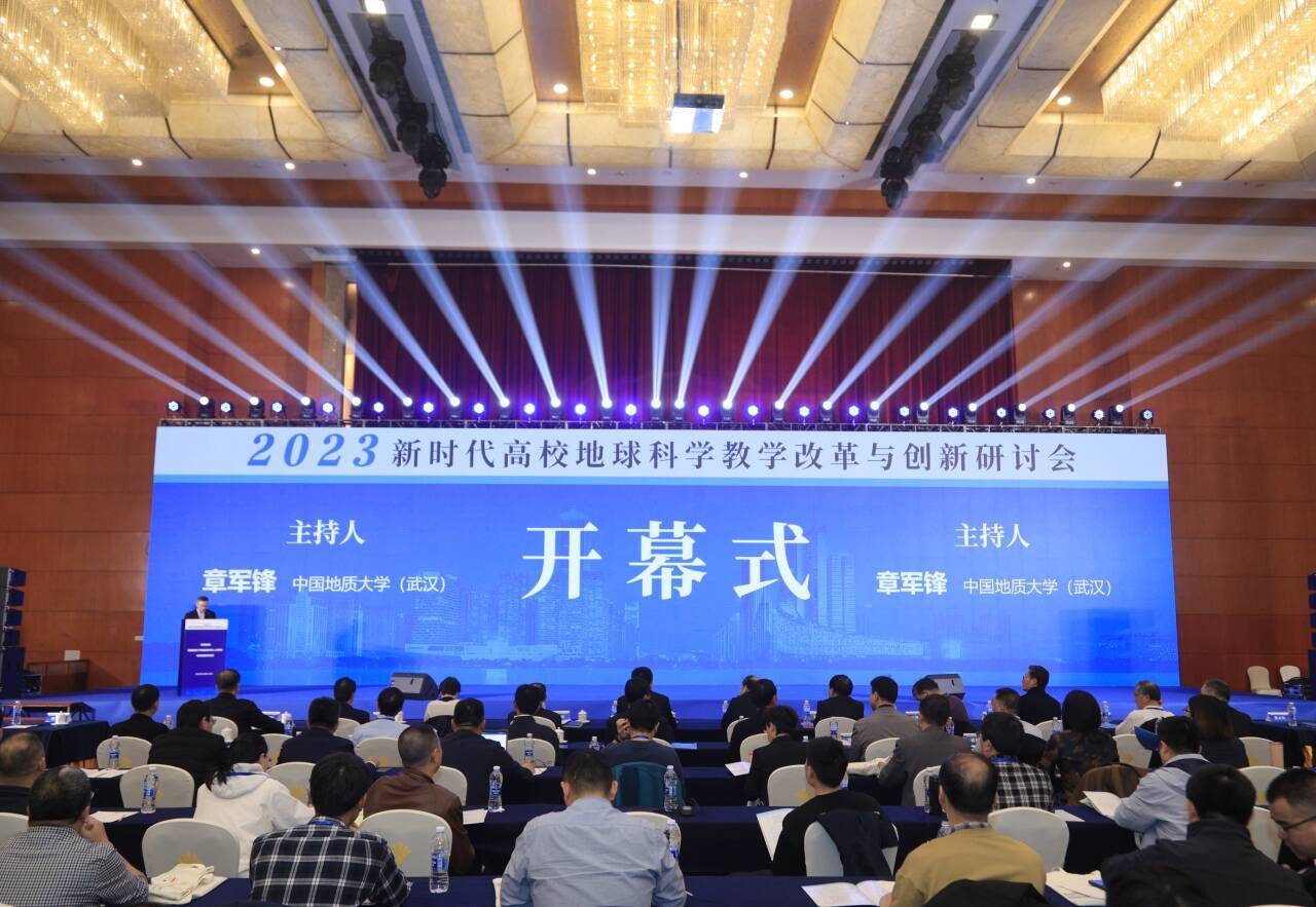 新时代全国高校地球科学教学改革与创新研讨会在冰球官网成功举办