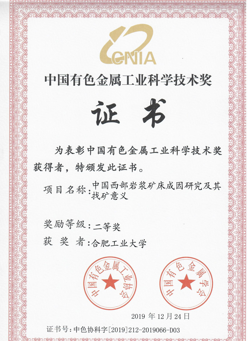 资环学院邓宇峰副教授承担的项目获 中国有色金属工业科学技术奖二等奖